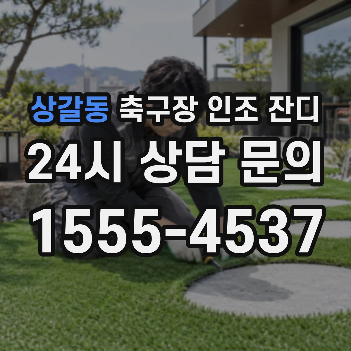 상갈동 축구장 인조 잔디