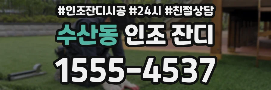 수산동 인조 잔디