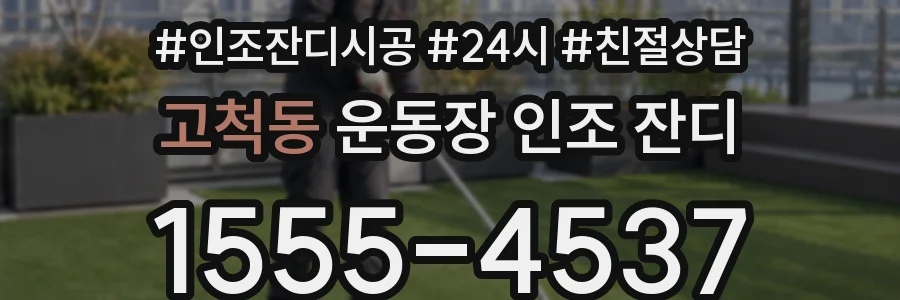 고척동 운동장 인조 잔디