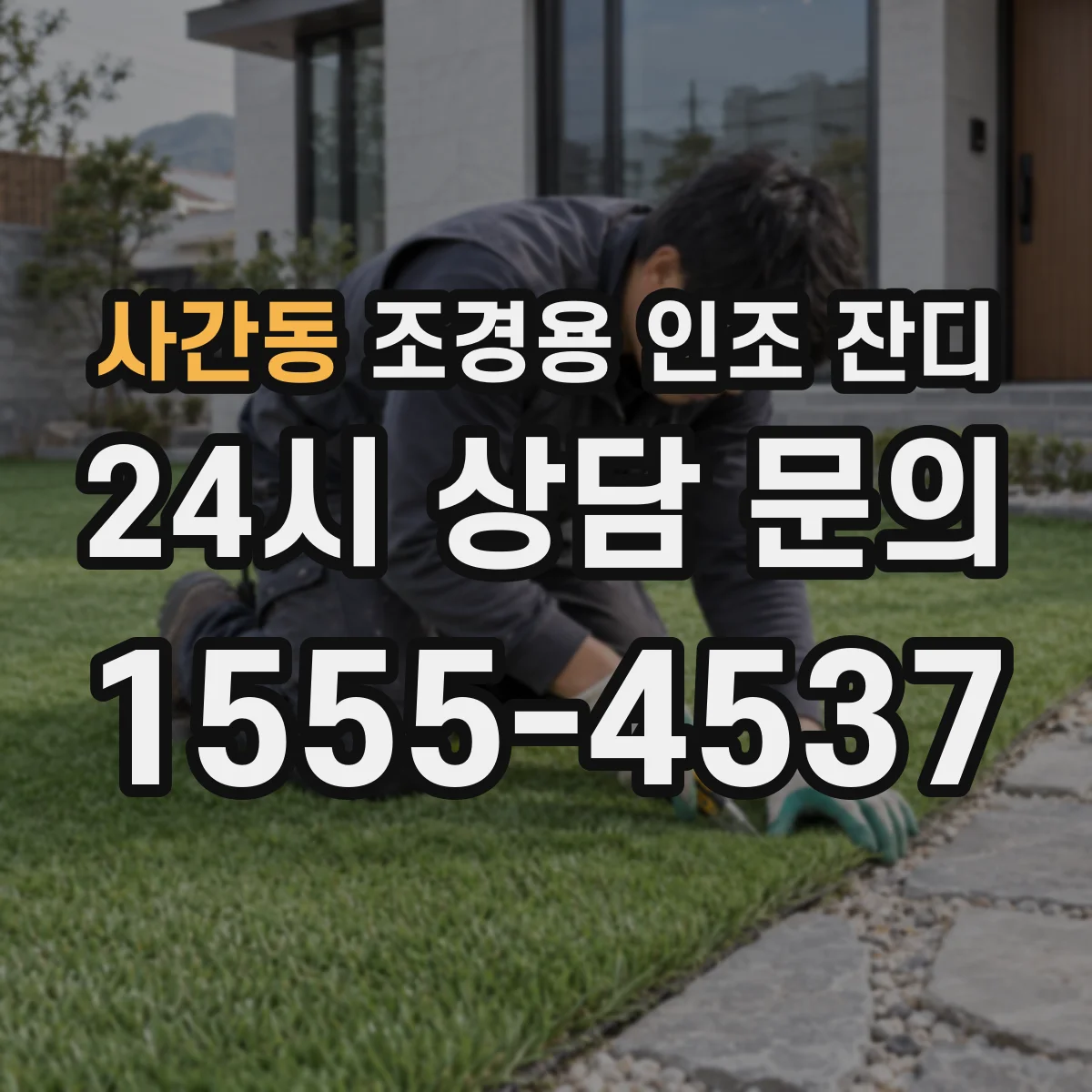 사간동 조경용 인조 잔디