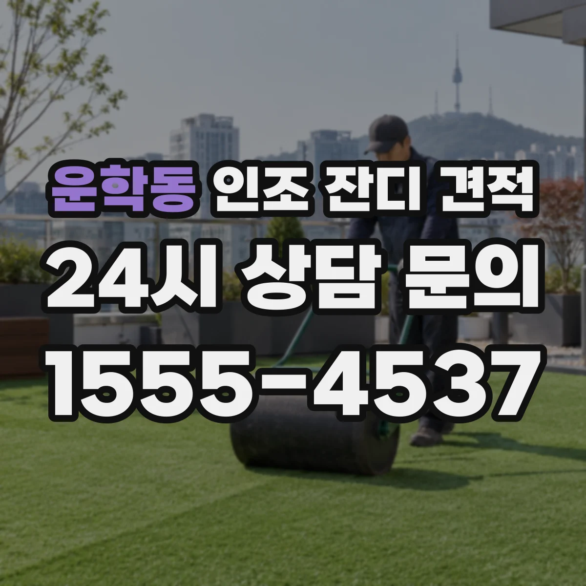 운학동 인조 잔디 견적