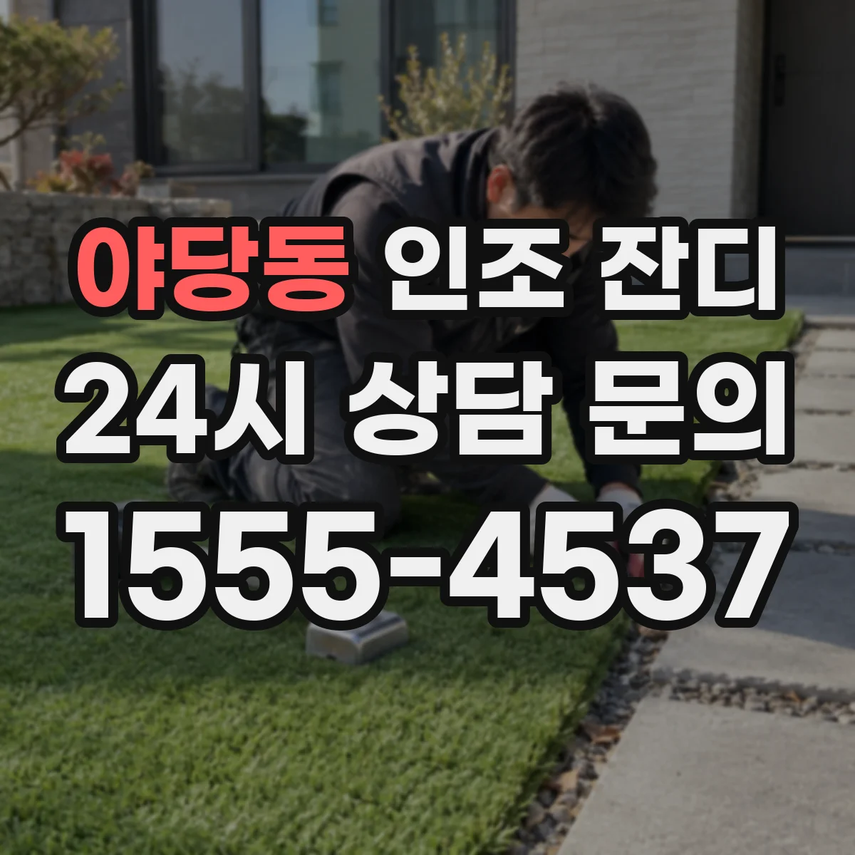 야당동 인조 잔디