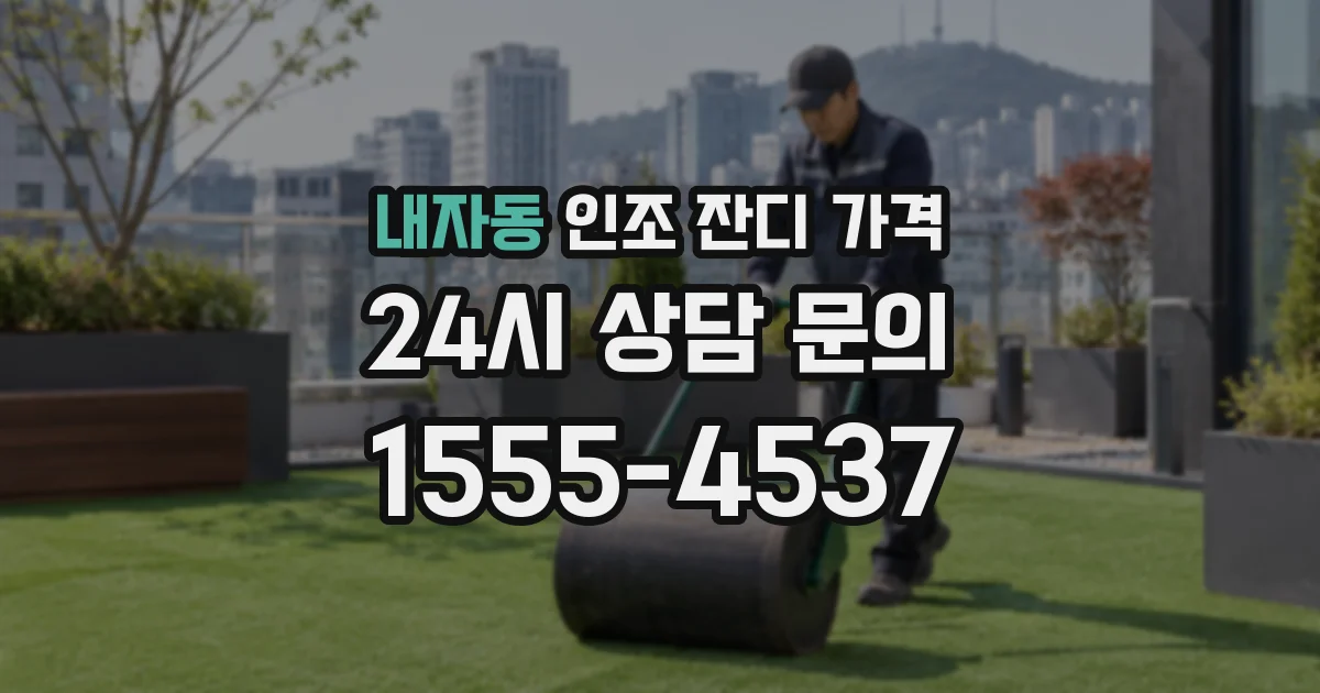 내자동 인조 잔디 가격