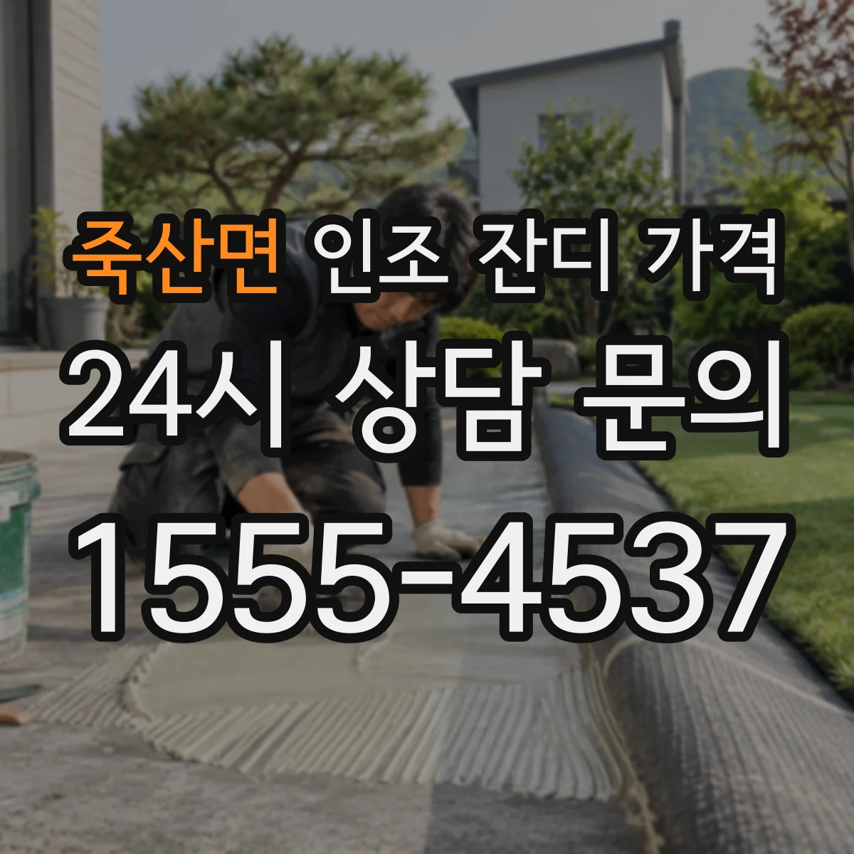 죽산면 인조 잔디 가격