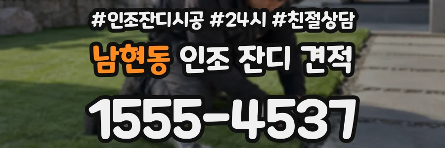 남현동 인조 잔디 견적
