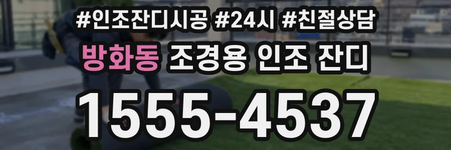 방화동 조경용 인조 잔디