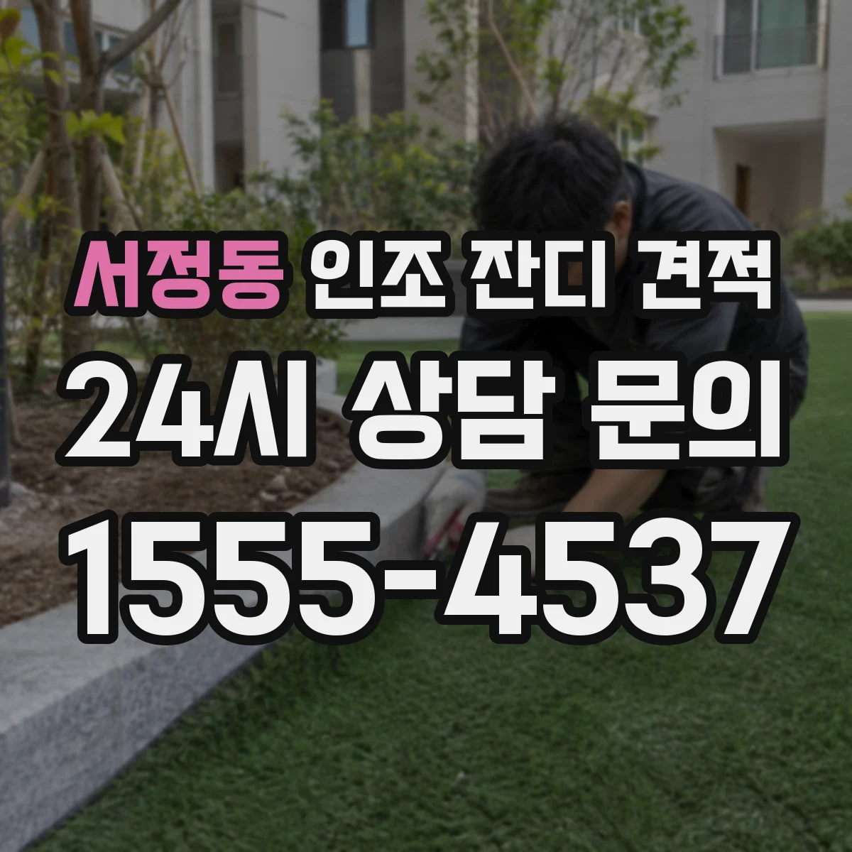 서정동 인조 잔디 견적
