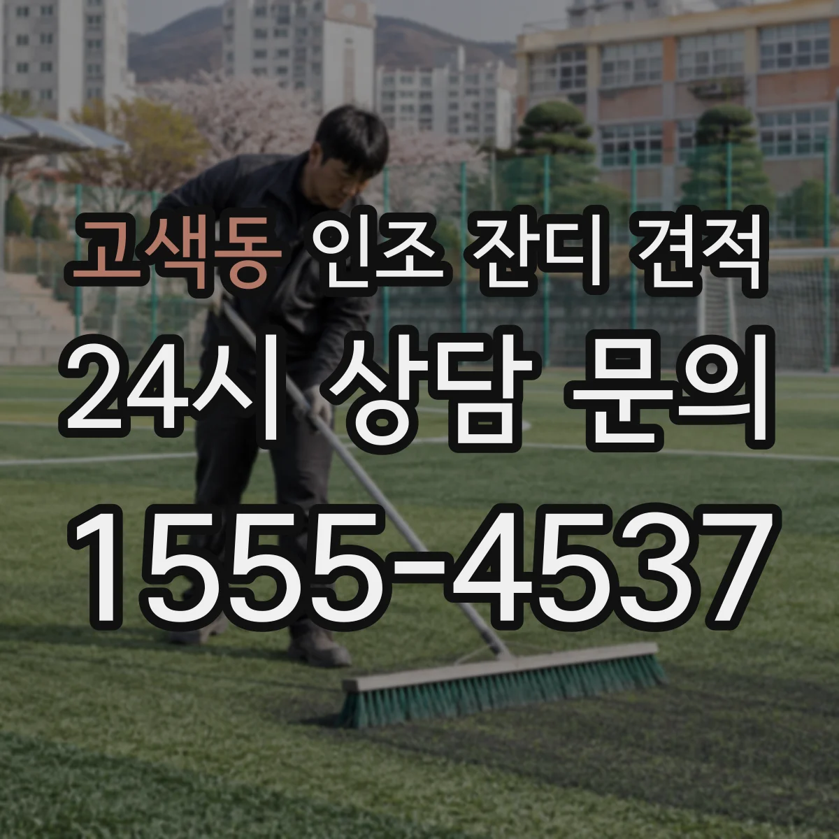 고색동 인조 잔디 견적