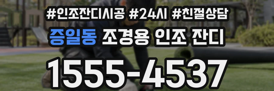 증일동 조경용 인조 잔디