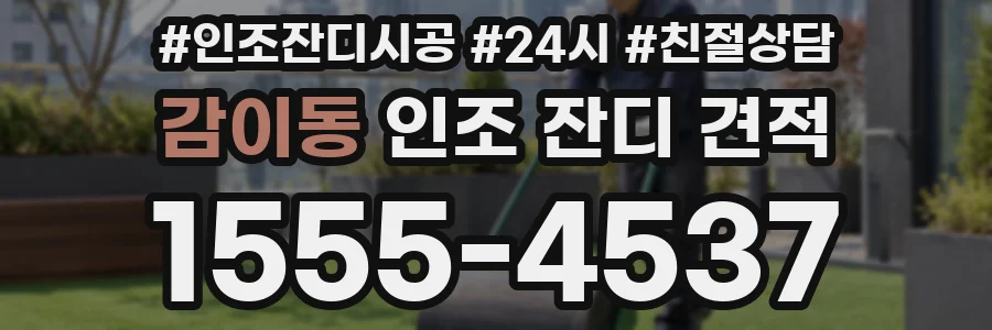 감이동 인조 잔디 견적