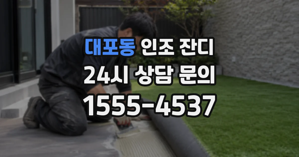 대포동 인조 잔디