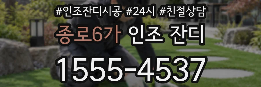 종로6가 인조 잔디