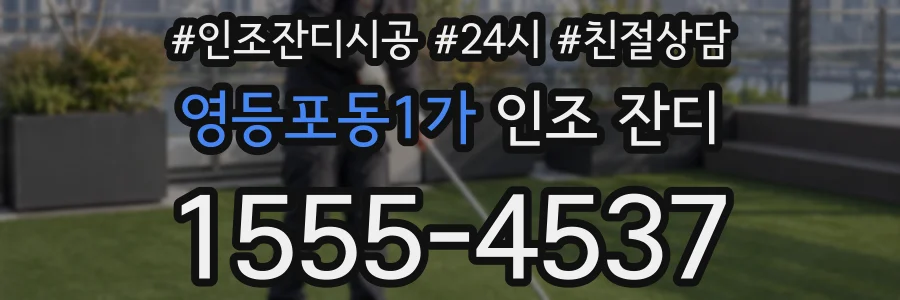 영등포동1가 인조 잔디