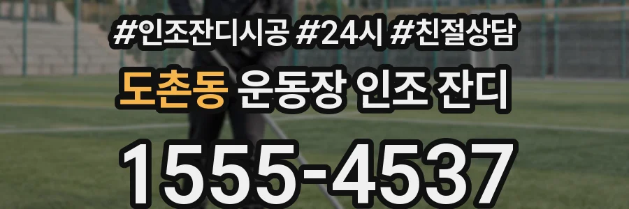 도촌동 운동장 인조 잔디