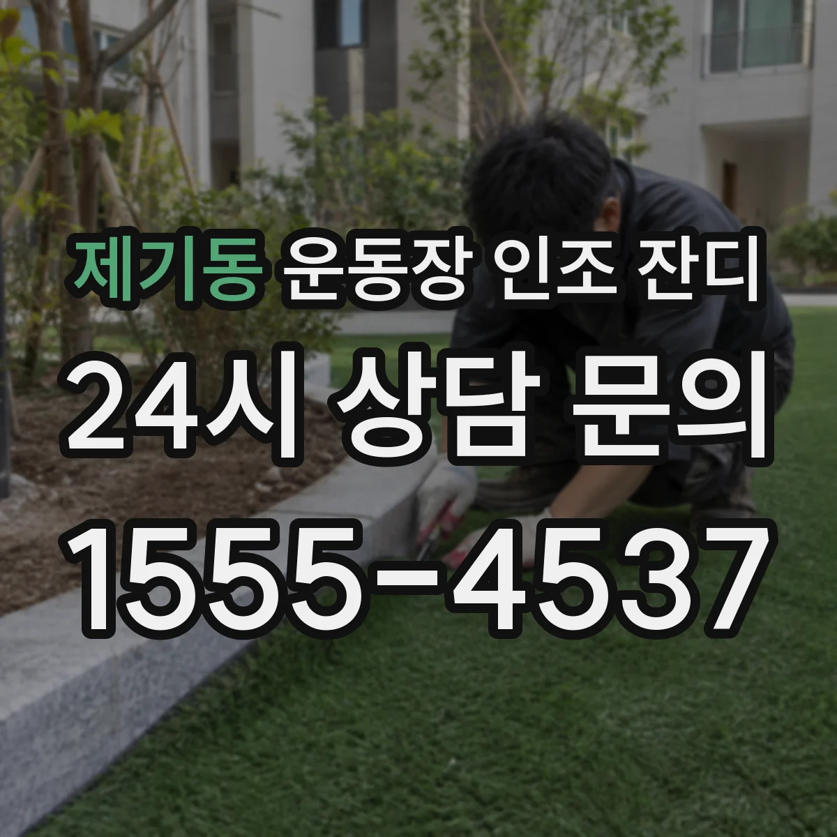 제기동 운동장 인조 잔디