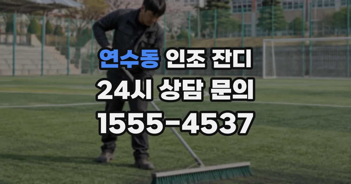 연수동 인조 잔디