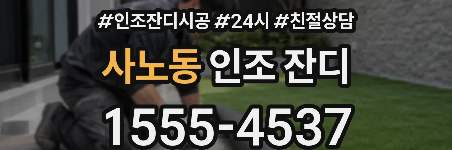 사노동 인조 잔디