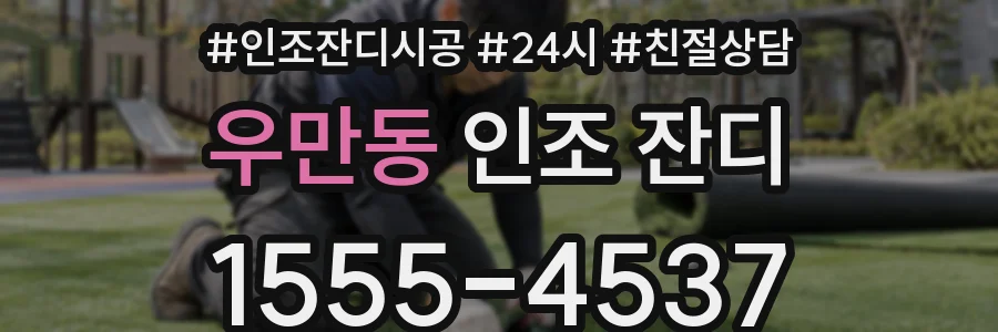 우만동 인조 잔디