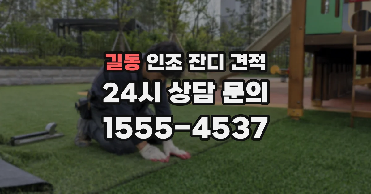 길동 인조 잔디 견적