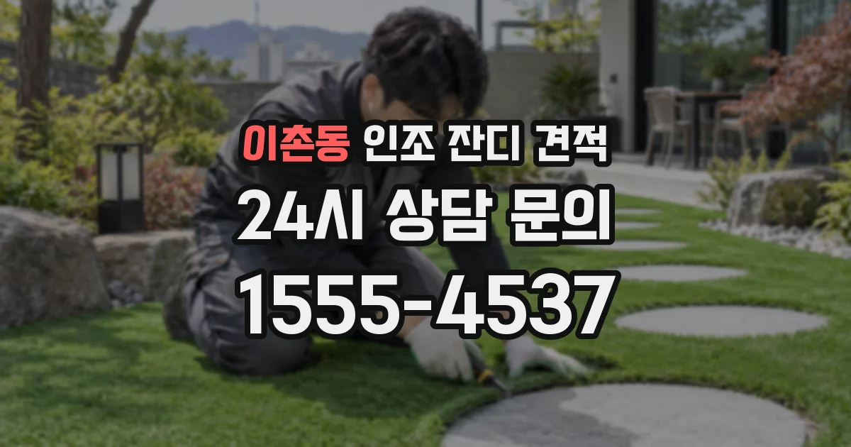 이촌동 인조 잔디 견적