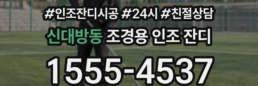 신대방동 조경용 인조 잔디