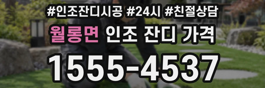월롱면 인조 잔디 가격