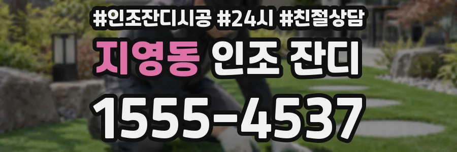지영동 인조 잔디