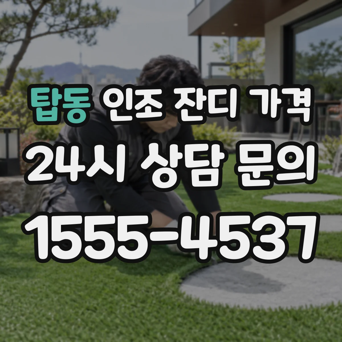 탑동 인조 잔디 가격
