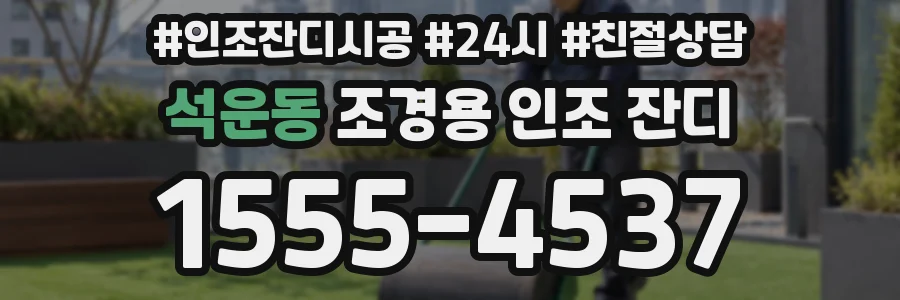 석운동 조경용 인조 잔디
