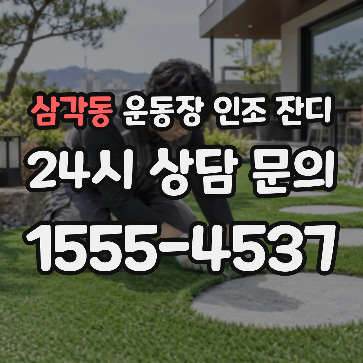 삼각동 운동장 인조 잔디