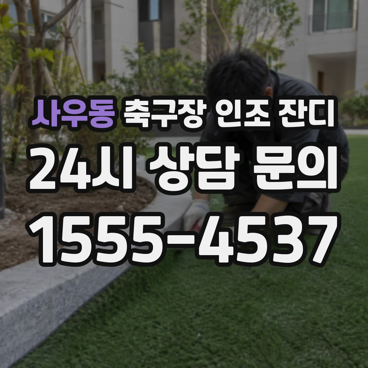 사우동 축구장 인조 잔디
