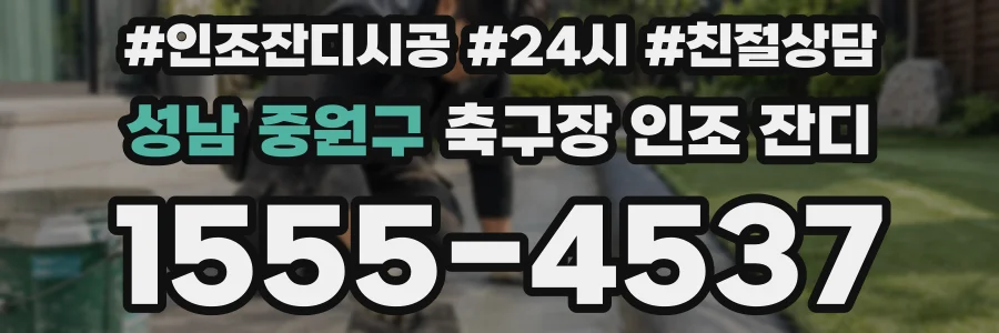 성남 중원구 축구장 인조 잔디