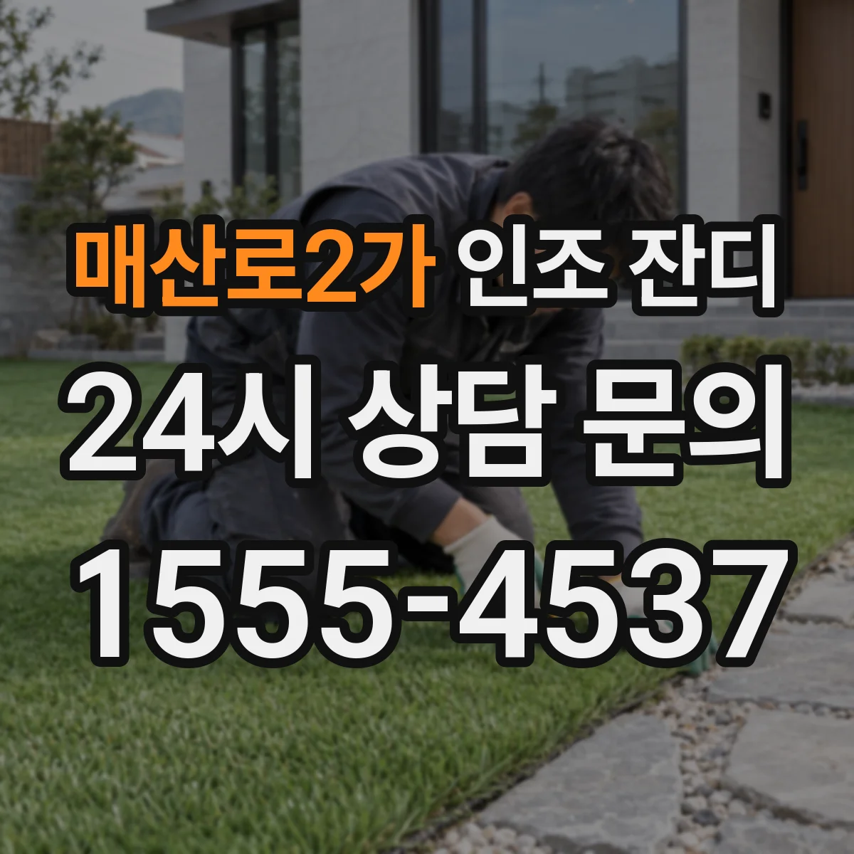 매산로2가 인조 잔디