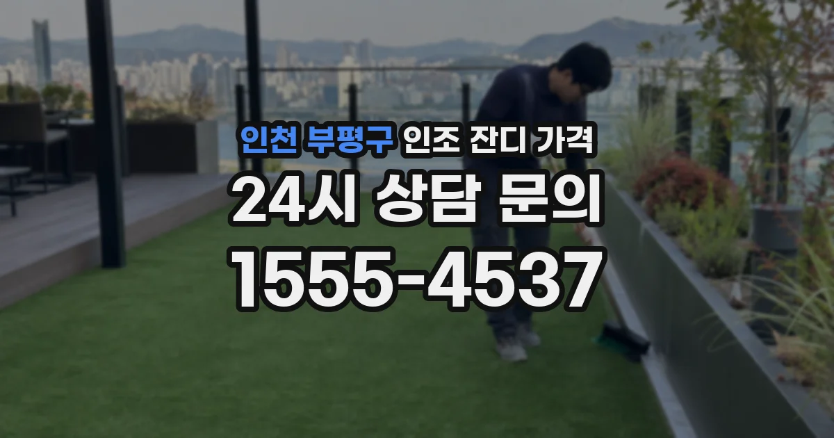 인천 부평구 인조 잔디 가격