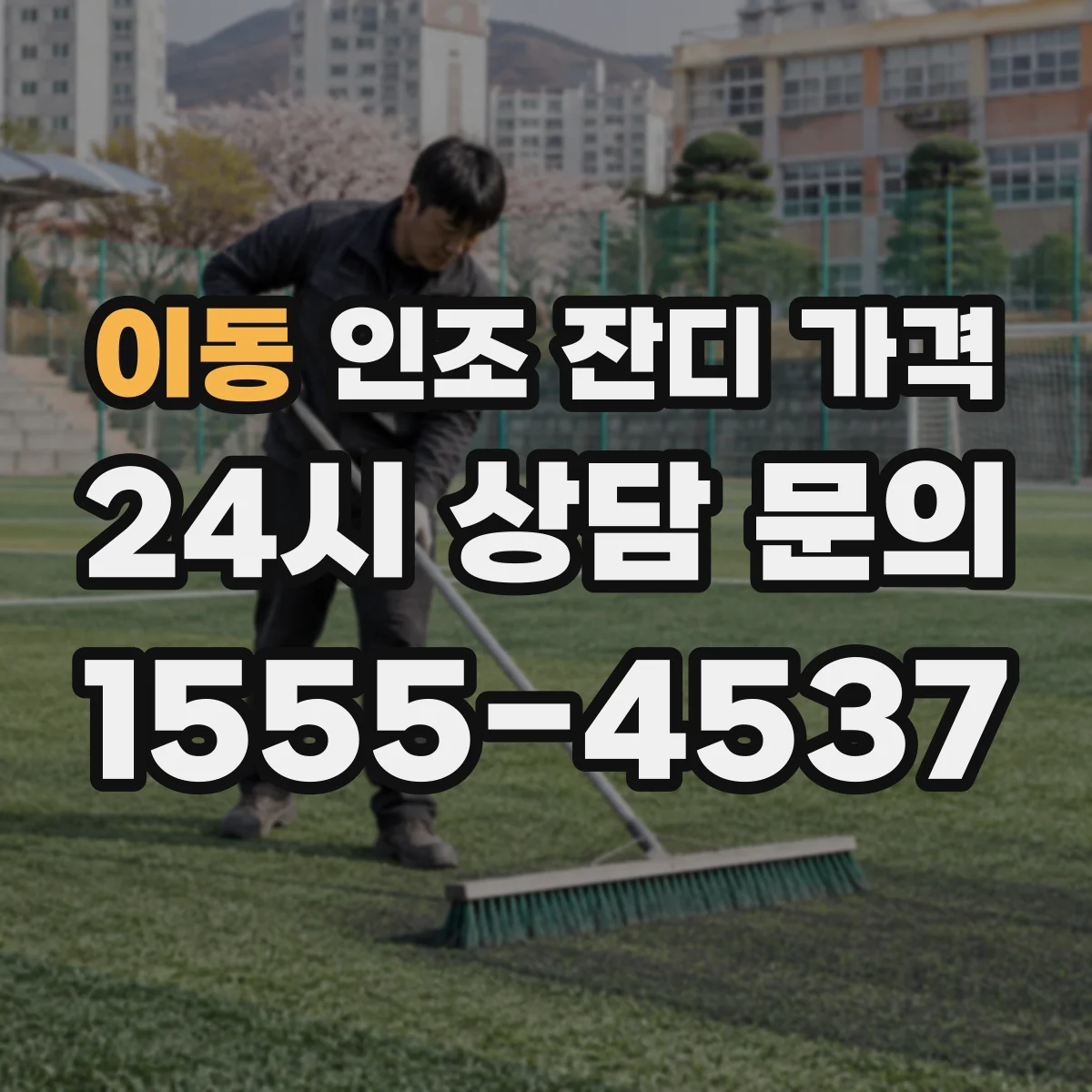 이동 인조 잔디 가격