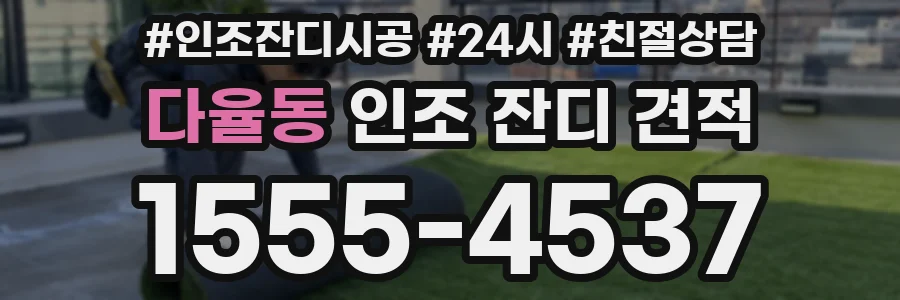 다율동 인조 잔디 견적