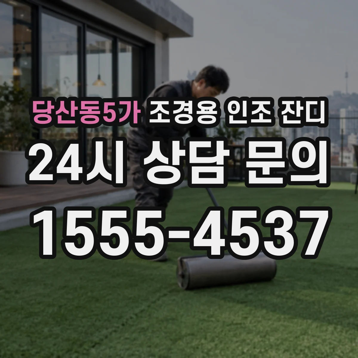 당산동5가 조경용 인조 잔디