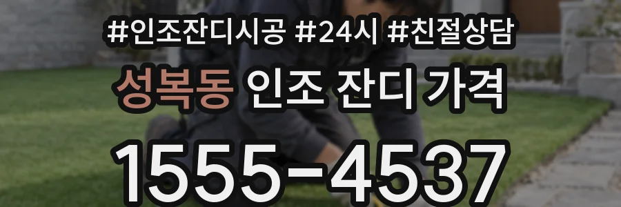 성복동 인조 잔디 가격
