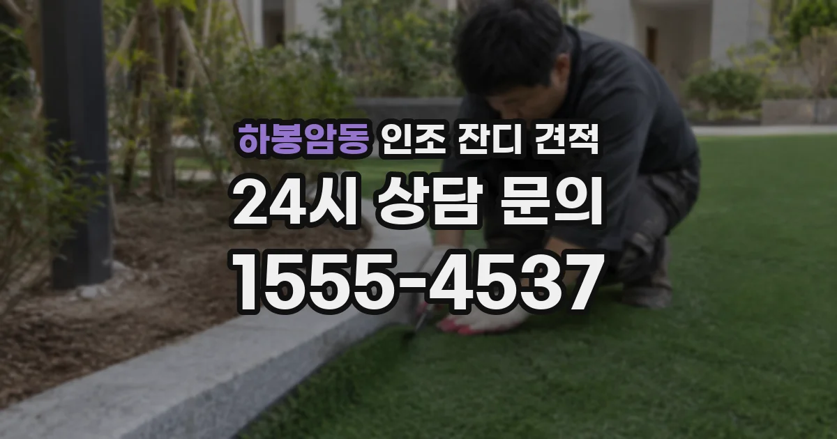 하봉암동 인조 잔디 견적