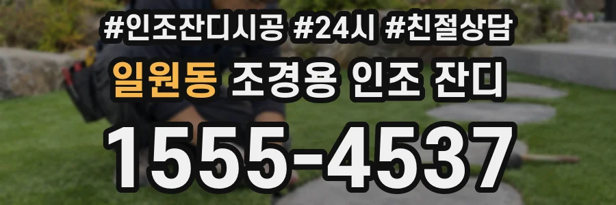 일원동 조경용 인조 잔디