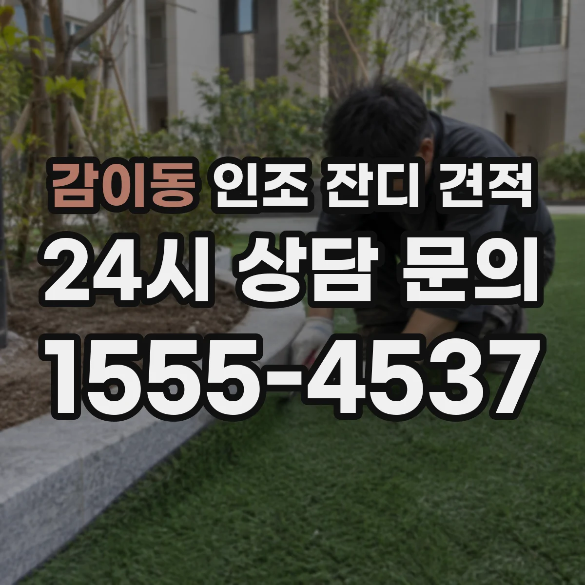 감이동 인조 잔디 견적