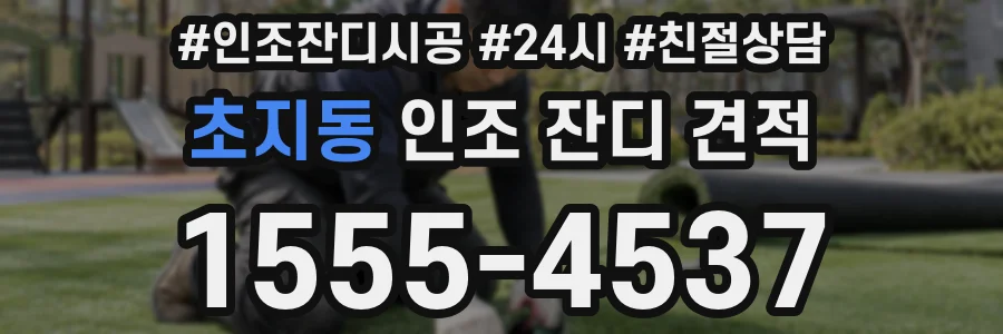 초지동 인조 잔디 견적