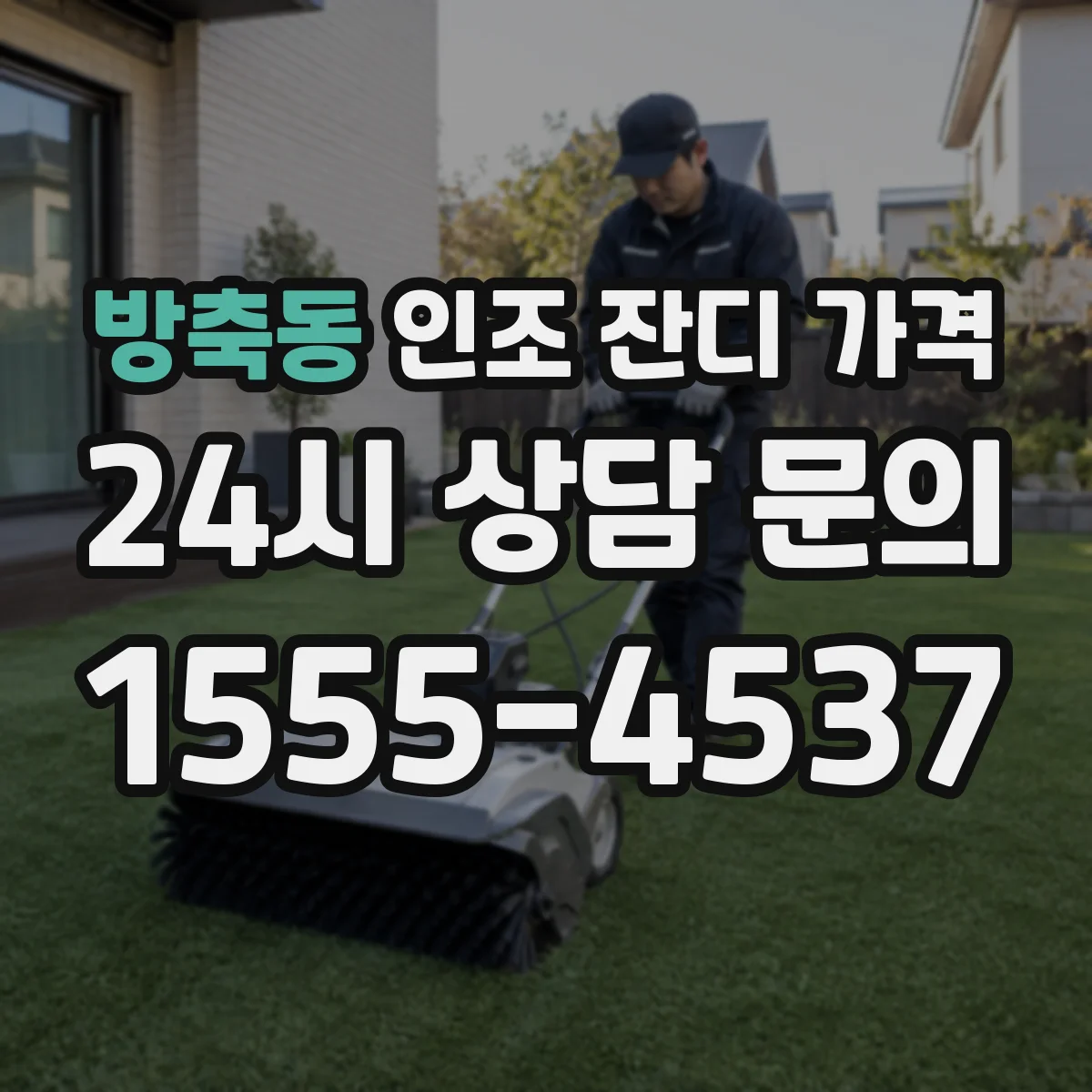 방축동 인조 잔디 가격