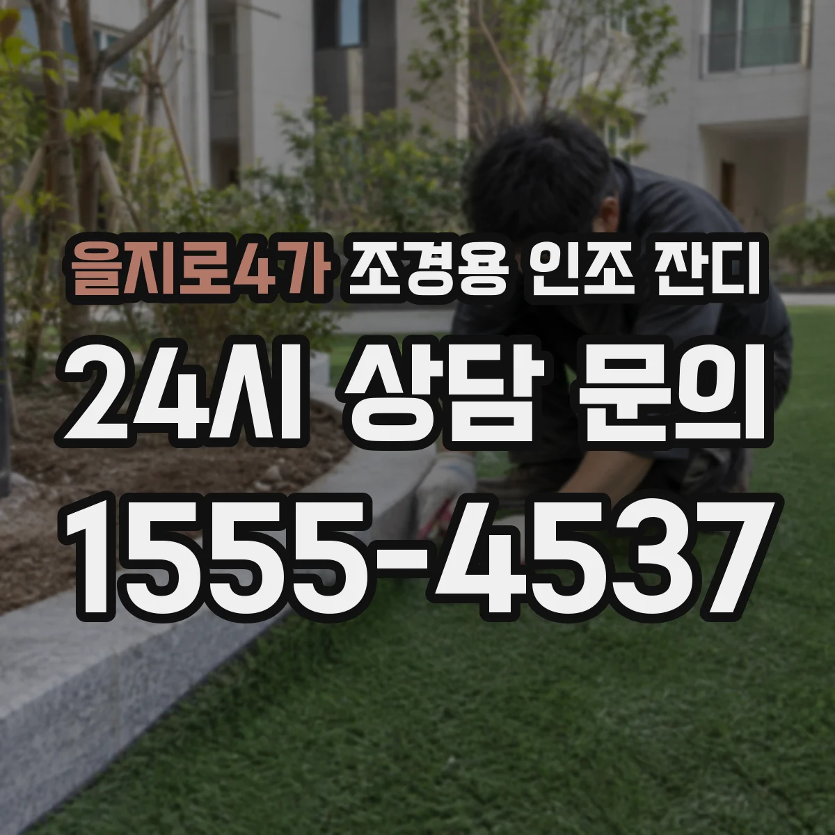 을지로4가 조경용 인조 잔디