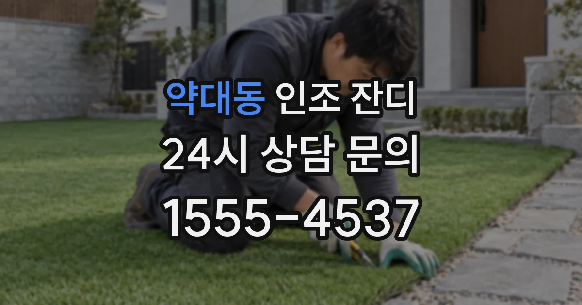 약대동 인조 잔디