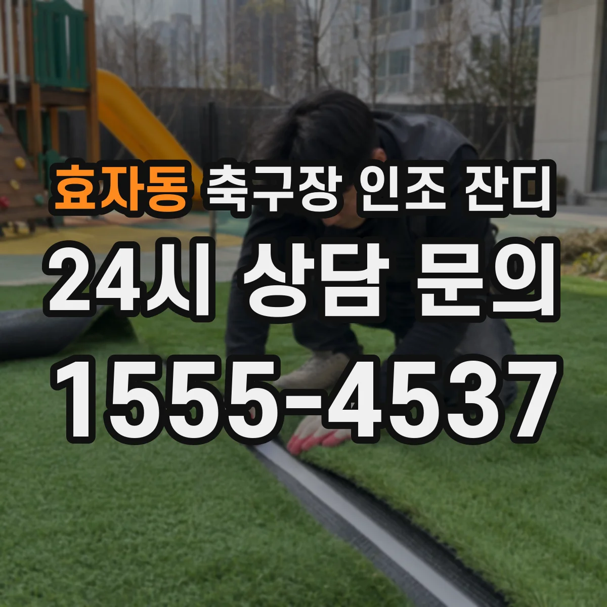 효자동 축구장 인조 잔디