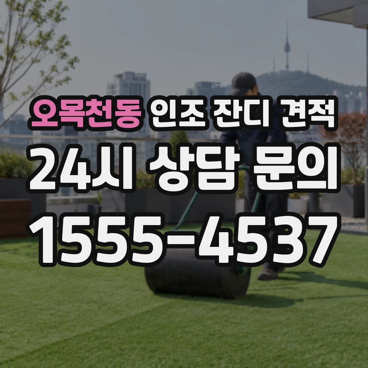 오목천동 인조 잔디 견적