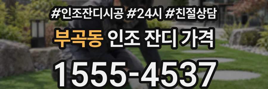 부곡동 인조 잔디 가격