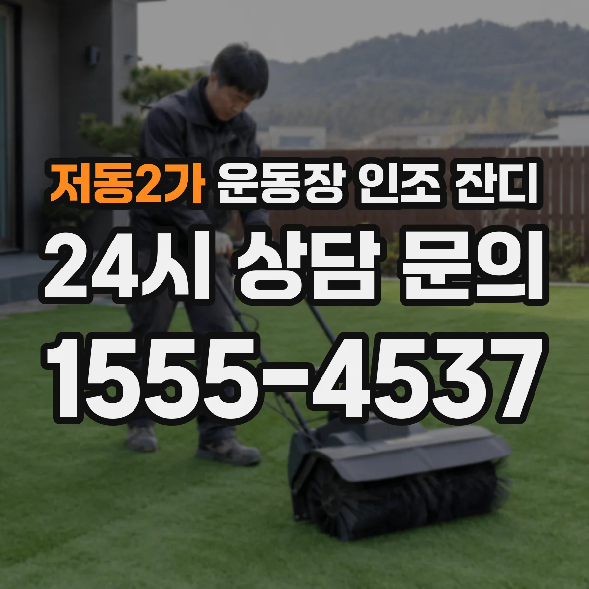 저동2가 운동장 인조 잔디