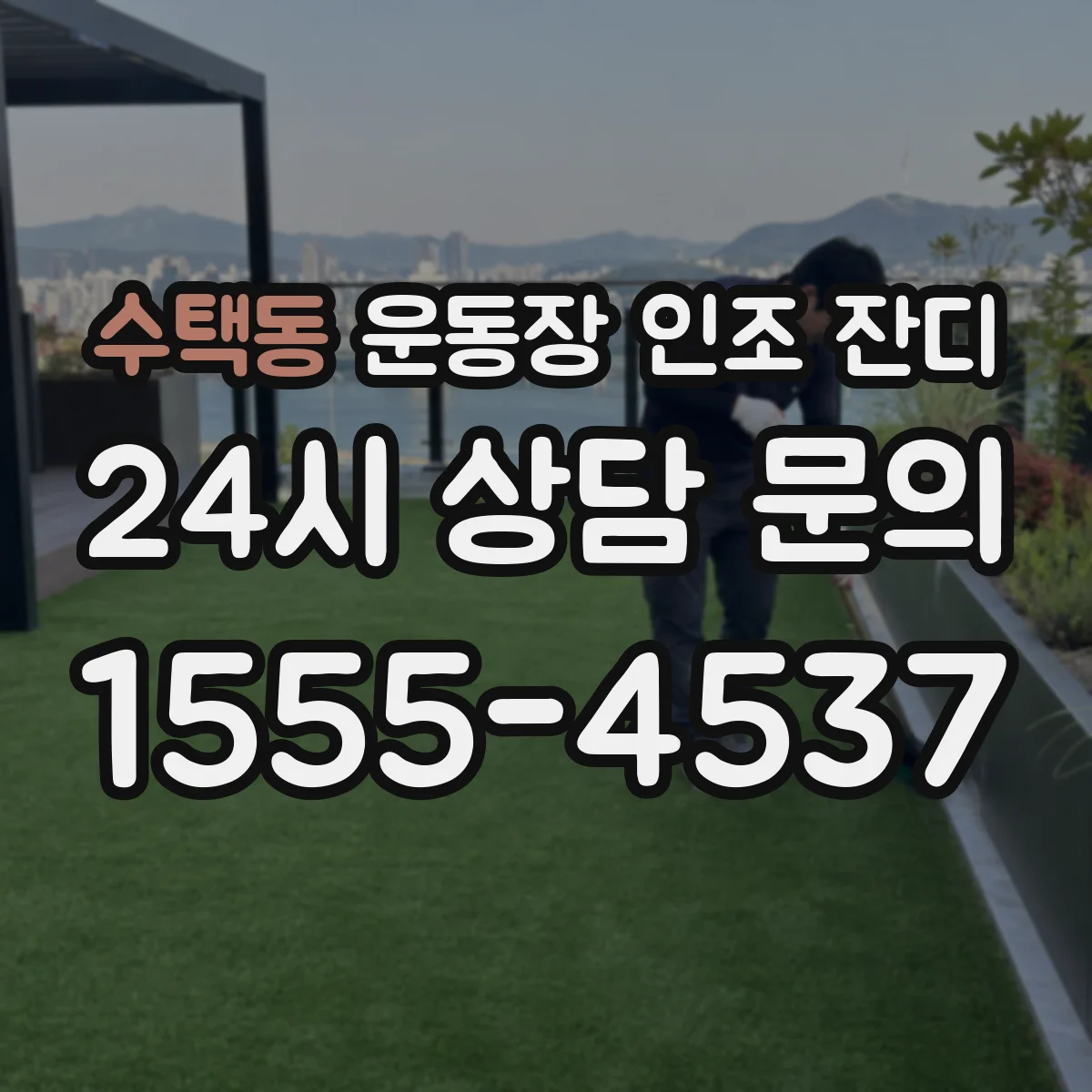 수택동 운동장 인조 잔디